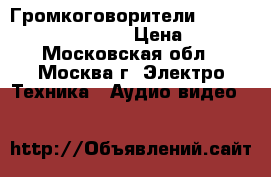 Громкоговорители sonys speaker system  › Цена ­ 500 - Московская обл., Москва г. Электро-Техника » Аудио-видео   